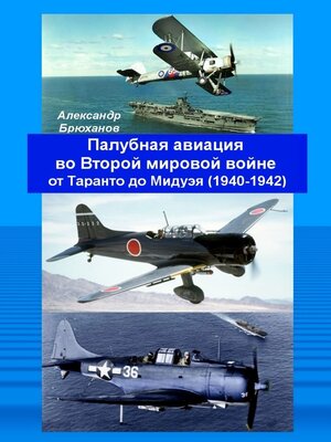 cover image of Палубная авиация во Второй мировой войне от Таранто до Мидуэя (1940—1942)